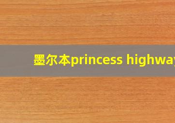 墨尔本princess highway